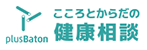 こころとからだの健康相談